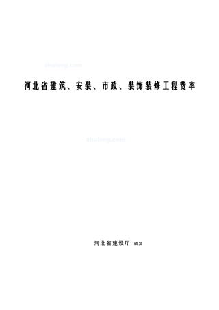 河北省建设、安装、市政、装饰装修工程费率表-secret