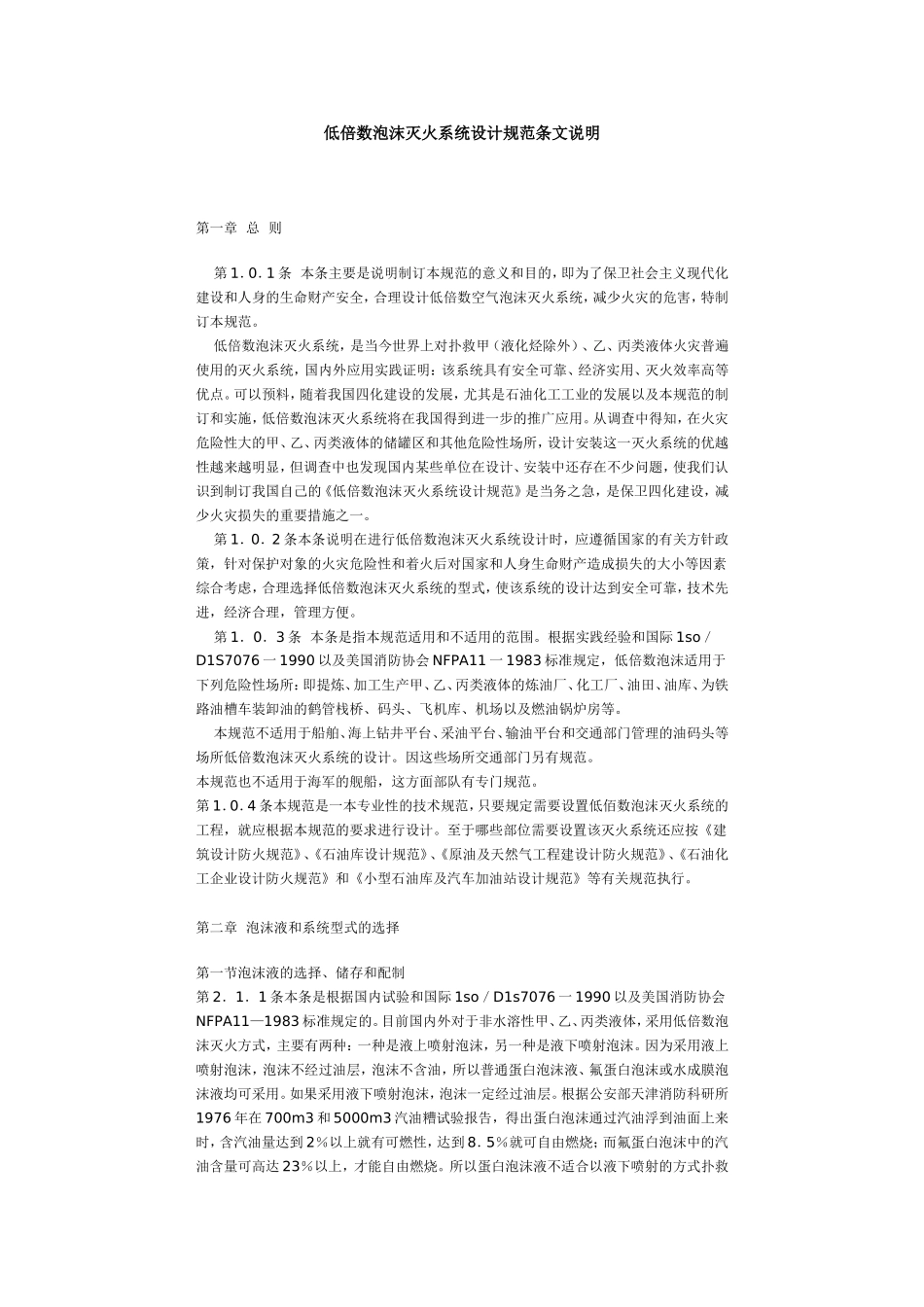 《低倍数泡沫灭火系统设计规范》条文说明_第1页