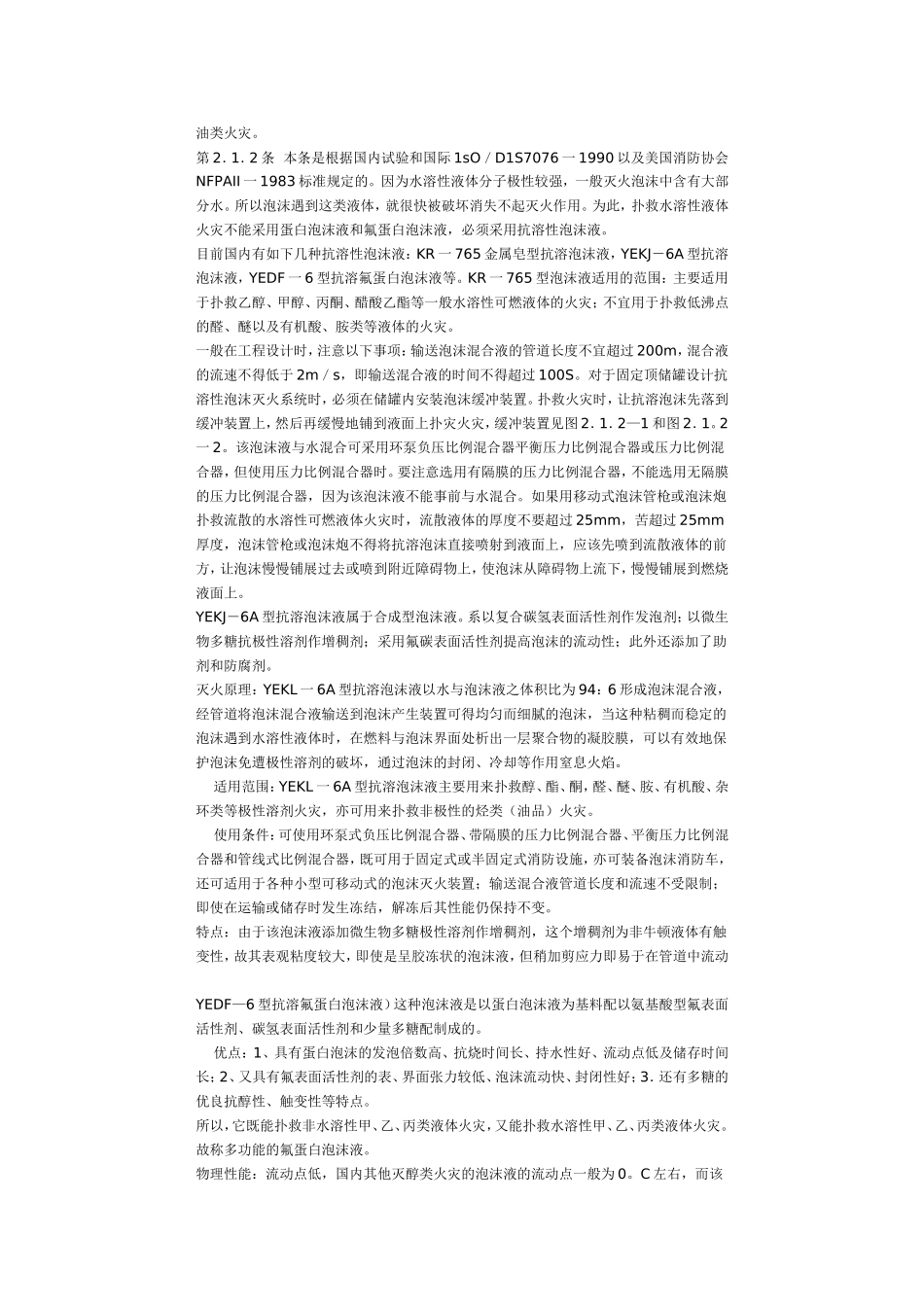 《低倍数泡沫灭火系统设计规范》条文说明_第2页