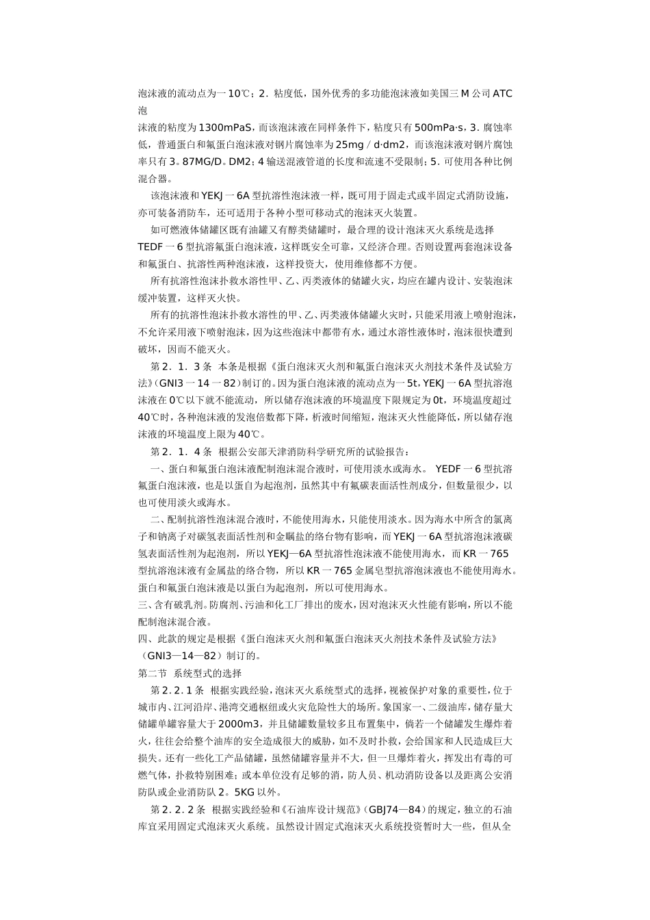 《低倍数泡沫灭火系统设计规范》条文说明_第3页