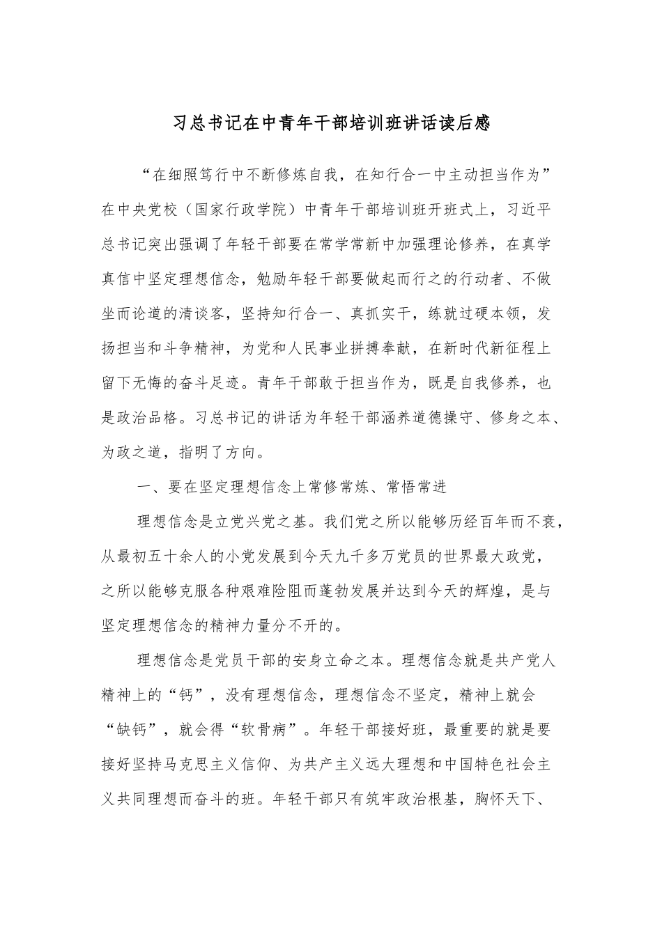 习总书记在中青年干部培训班讲话读后感_第1页
