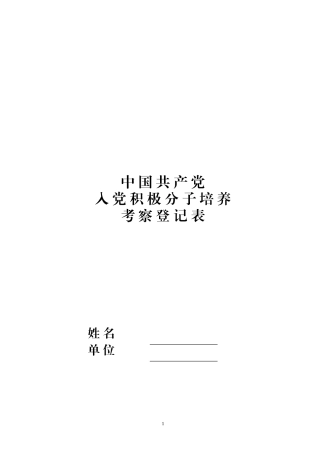 入党积极分子登记表(格式)
