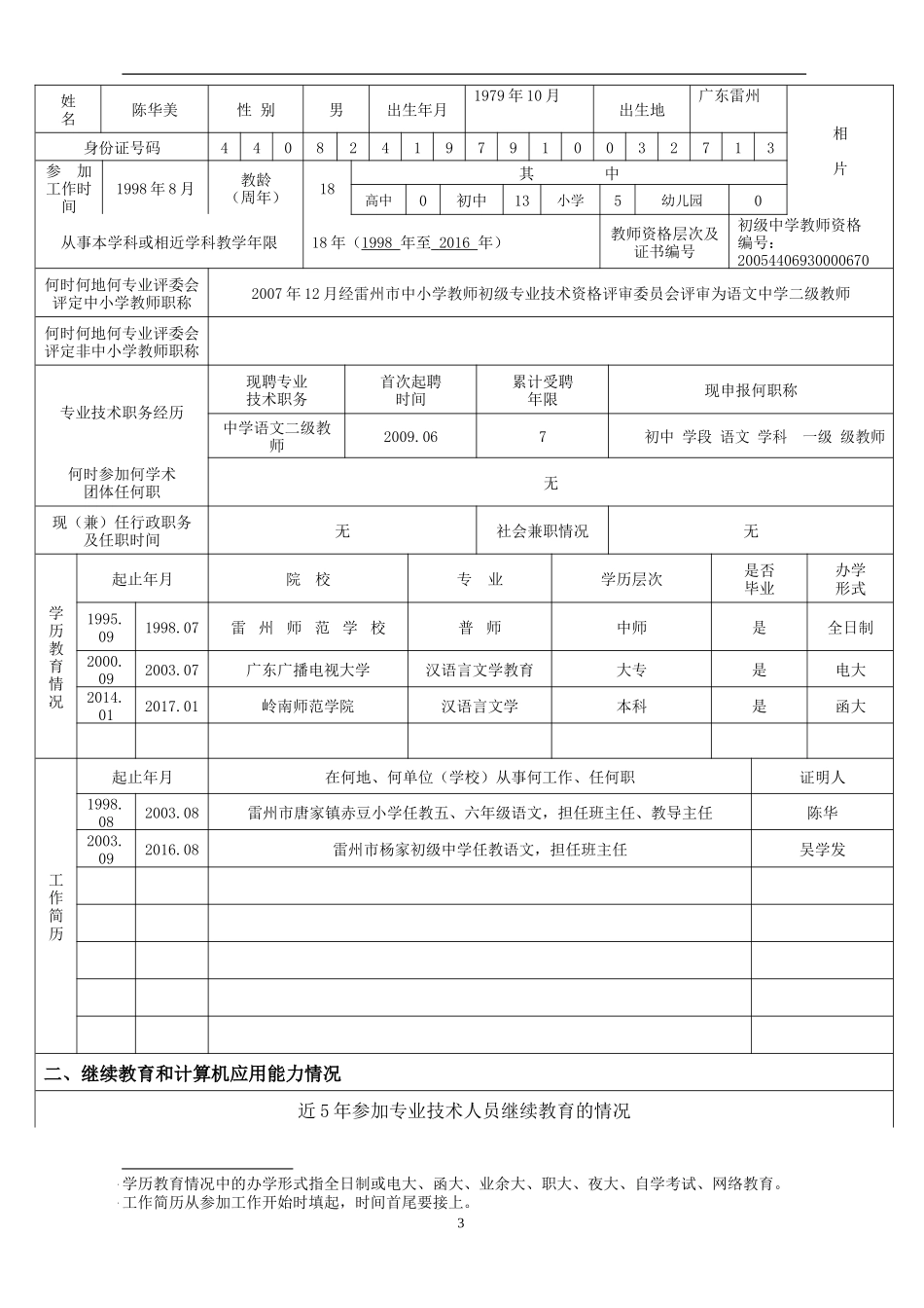 广东省中小学教师职称评审申报表_第3页