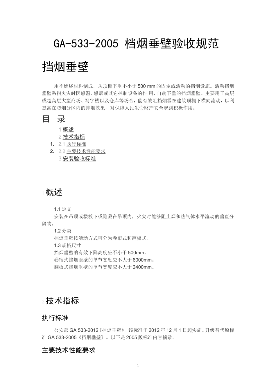 档烟垂壁验收规范_第1页