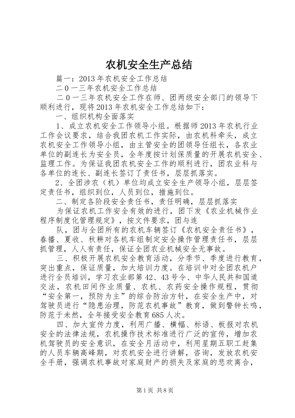农机安全生产总结 _第1页