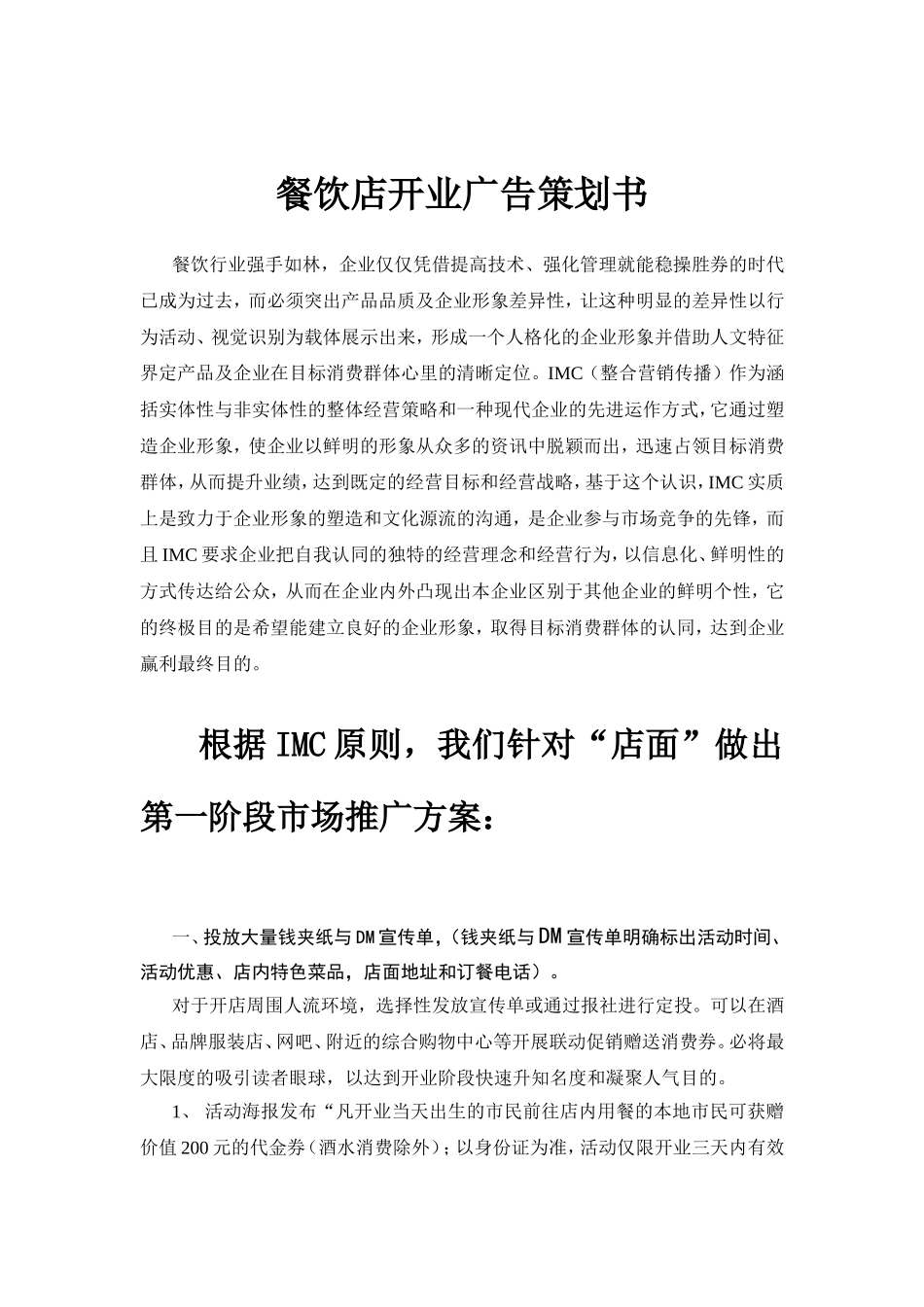 餐饮店开业广告策划书_第1页