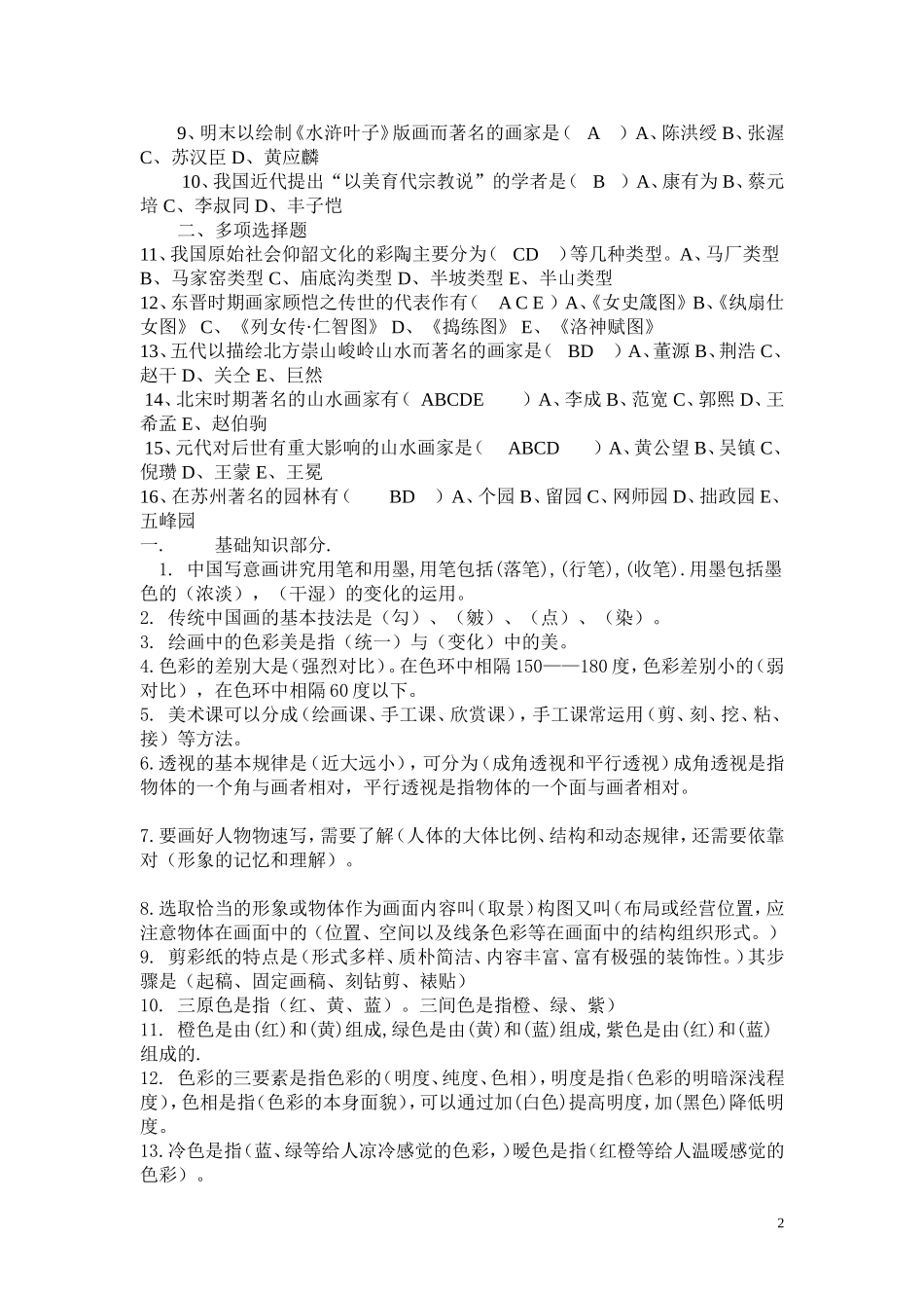 初中美术教师考试专业知识测试卷及答案_第2页