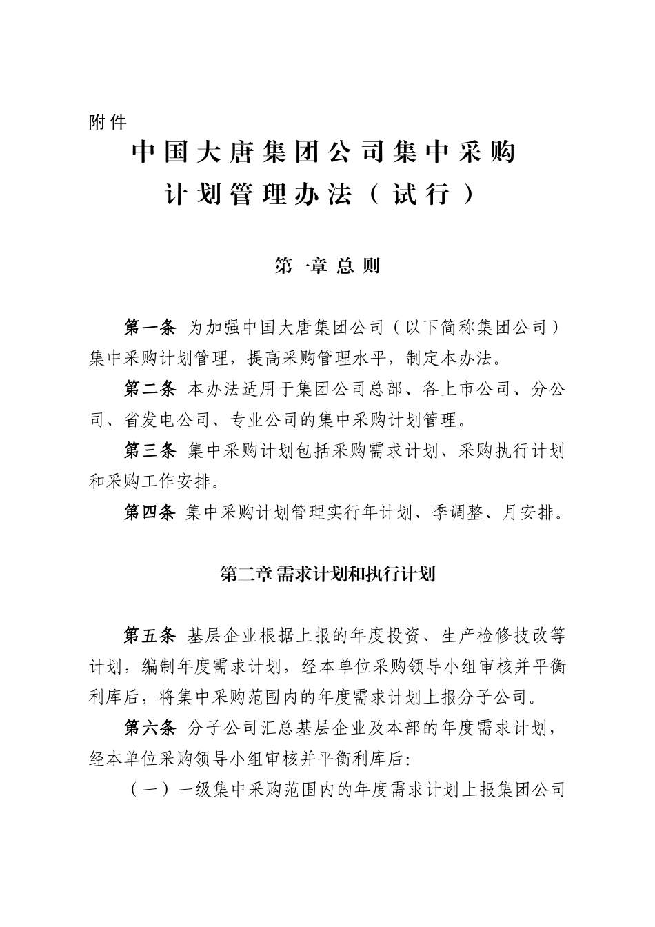 中国大唐集团公司集中采购计划管理办法(试行)_第1页