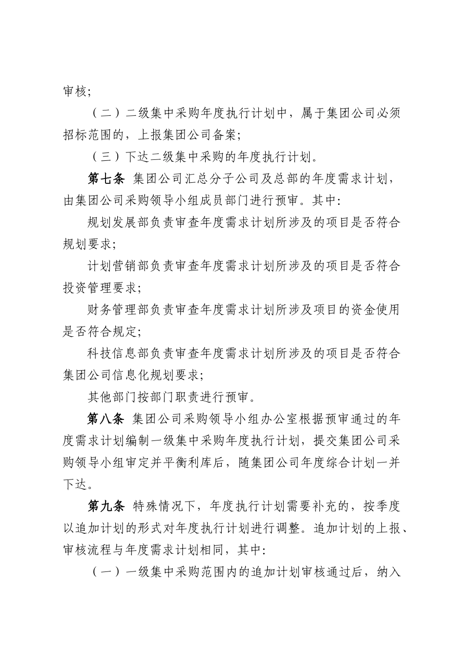 中国大唐集团公司集中采购计划管理办法(试行)_第2页
