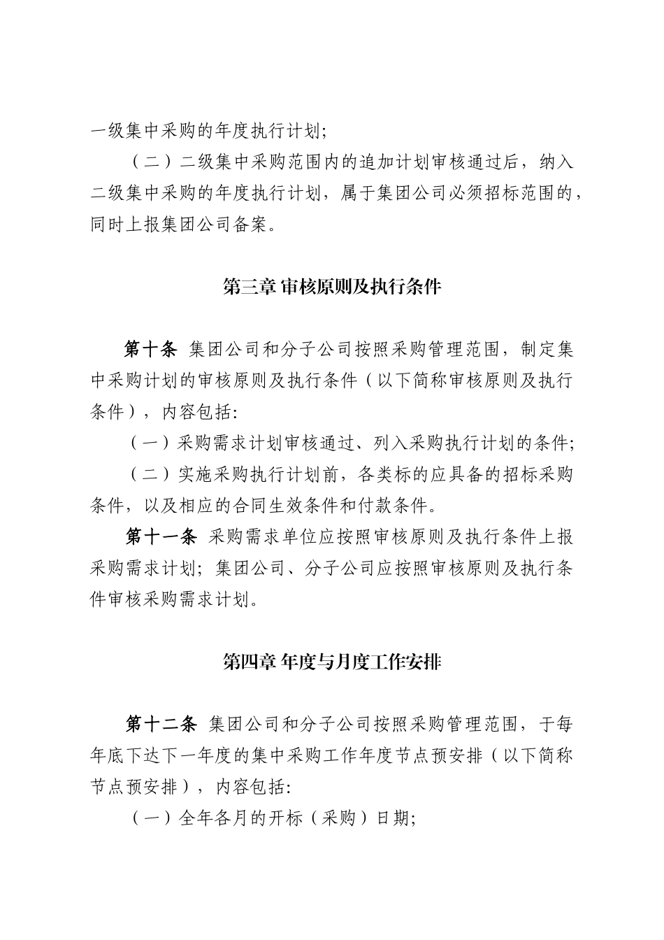 中国大唐集团公司集中采购计划管理办法(试行)_第3页