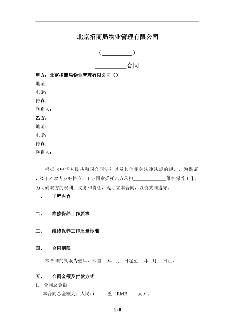 维保合同范本_第1页