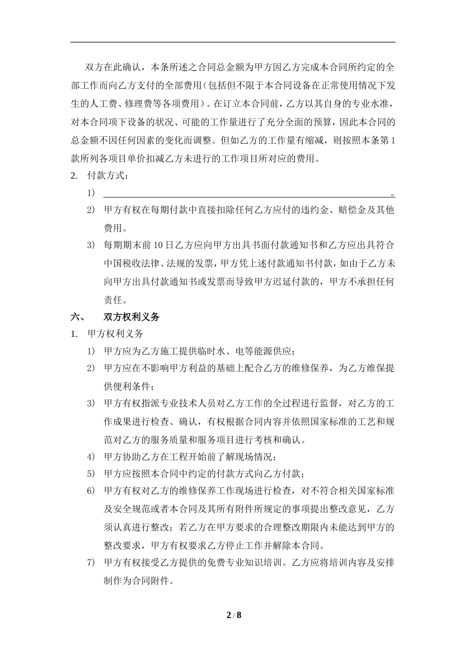 维保合同范本_第2页