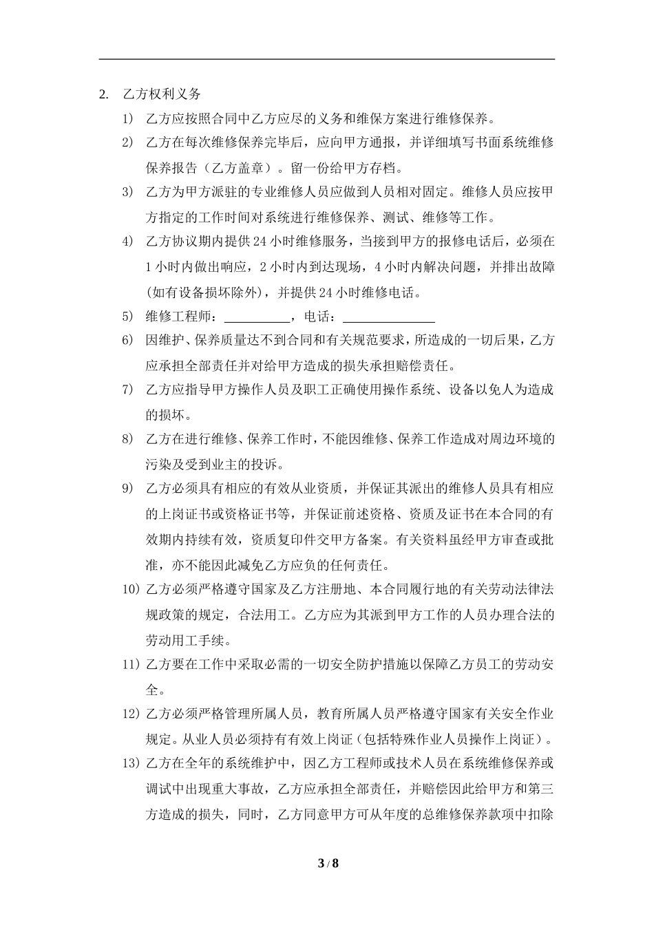 维保合同范本_第3页