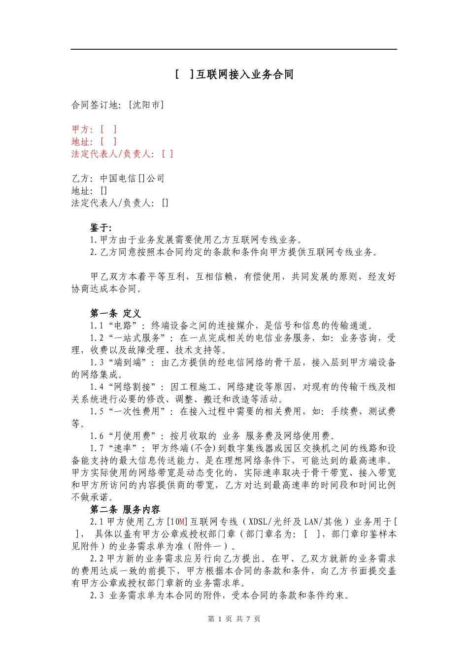 互联网专线业务接入服务合同_第1页