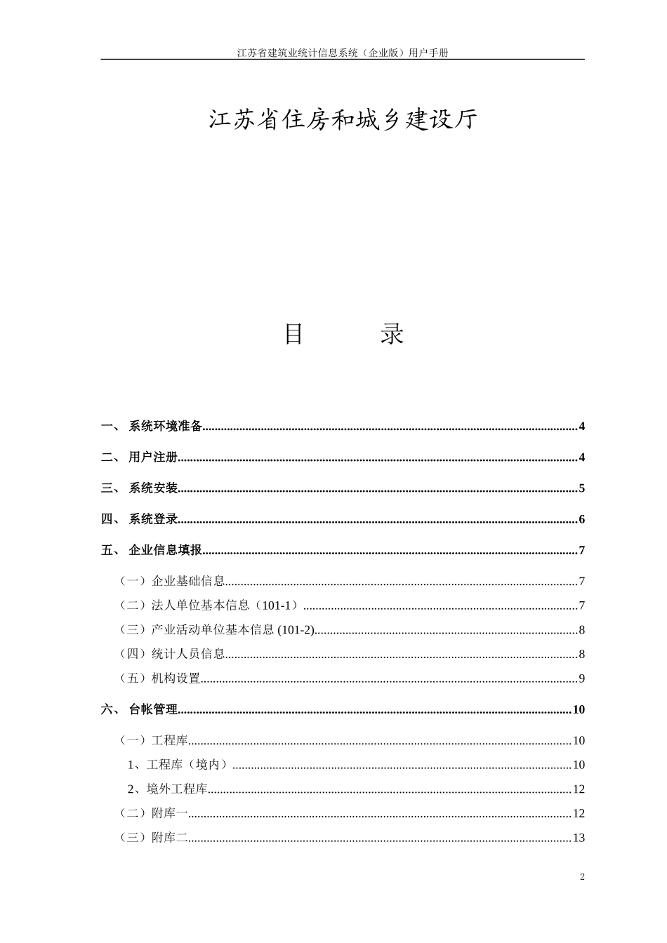 江苏省建筑业统计信息系统(企业版)用户手册_第2页