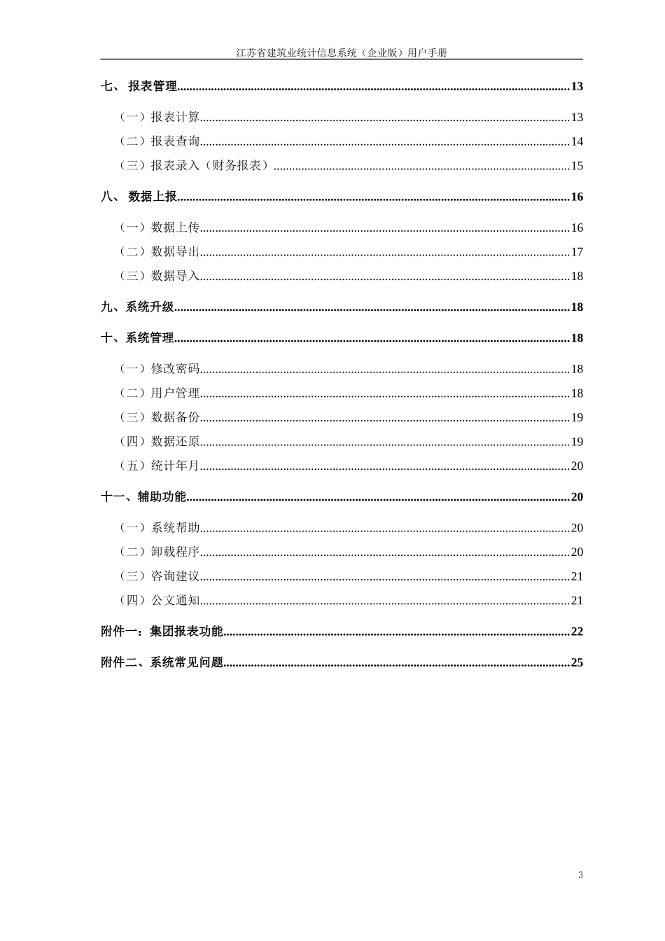 江苏省建筑业统计信息系统(企业版)用户手册_第3页
