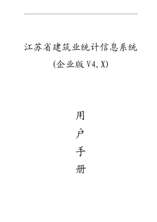 江苏省建筑业统计信息系统(企业版)用户手册