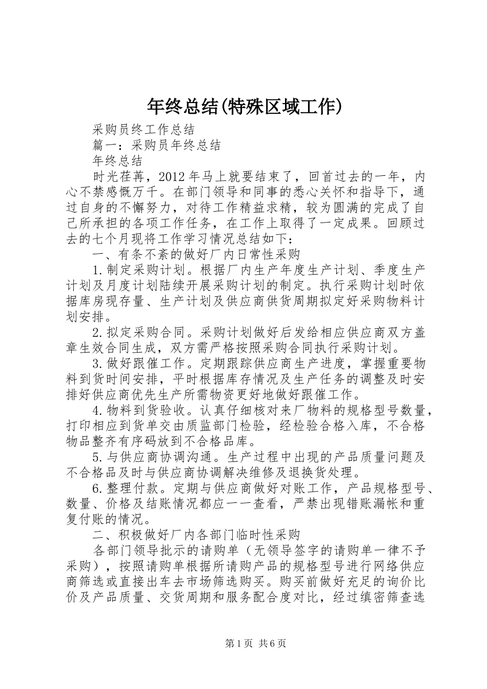 年终总结(特殊区域工作) _第1页