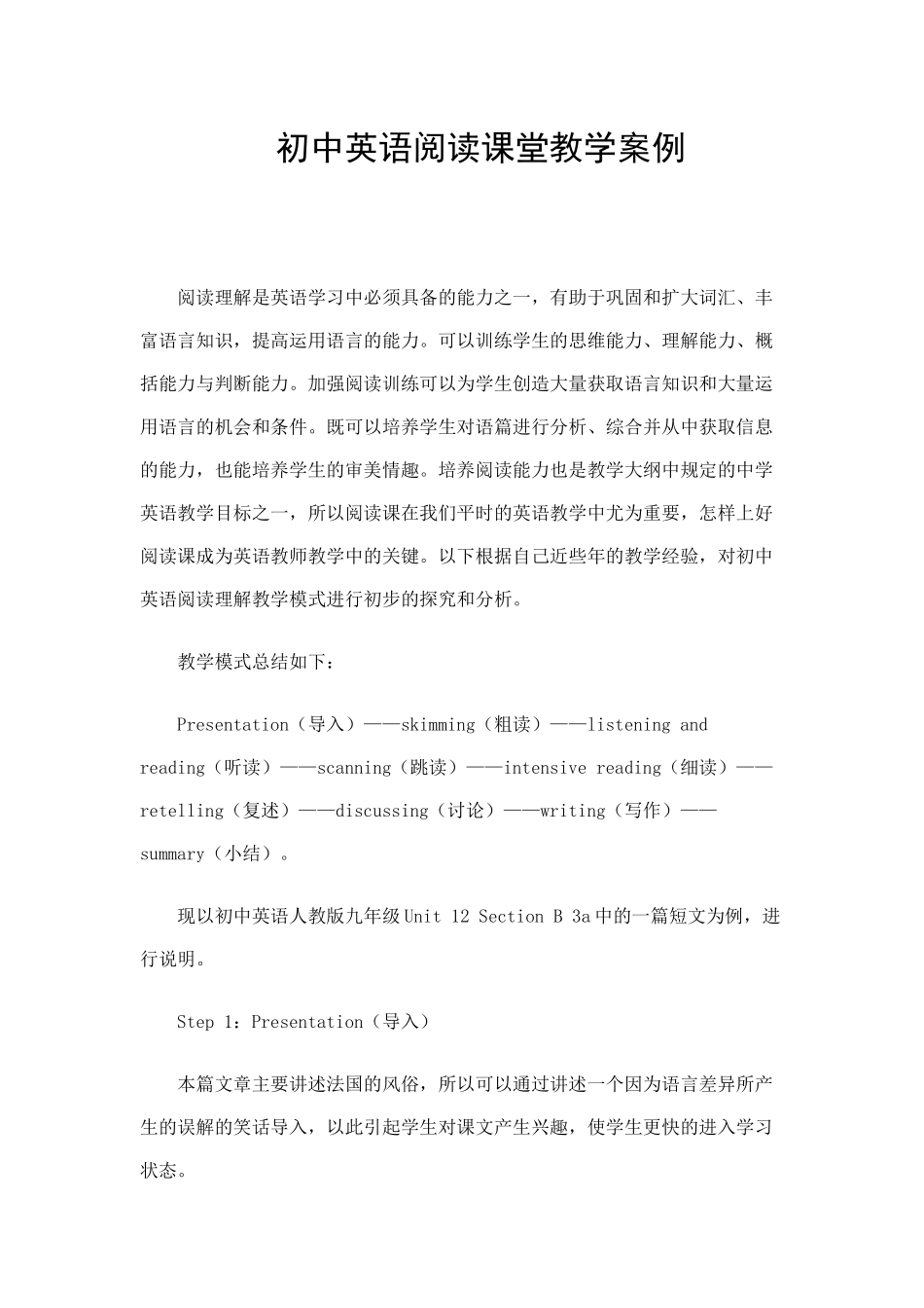 初中英语阅读课堂教学案例_第1页