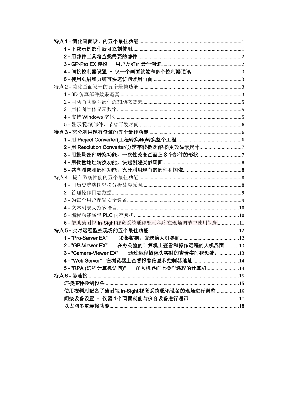 画面和逻辑编程软件GP-Pro-EX的五大特点_第1页