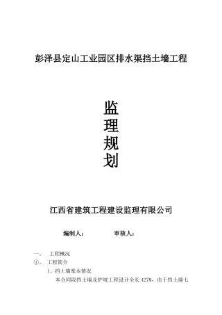 挡土墙监理规划