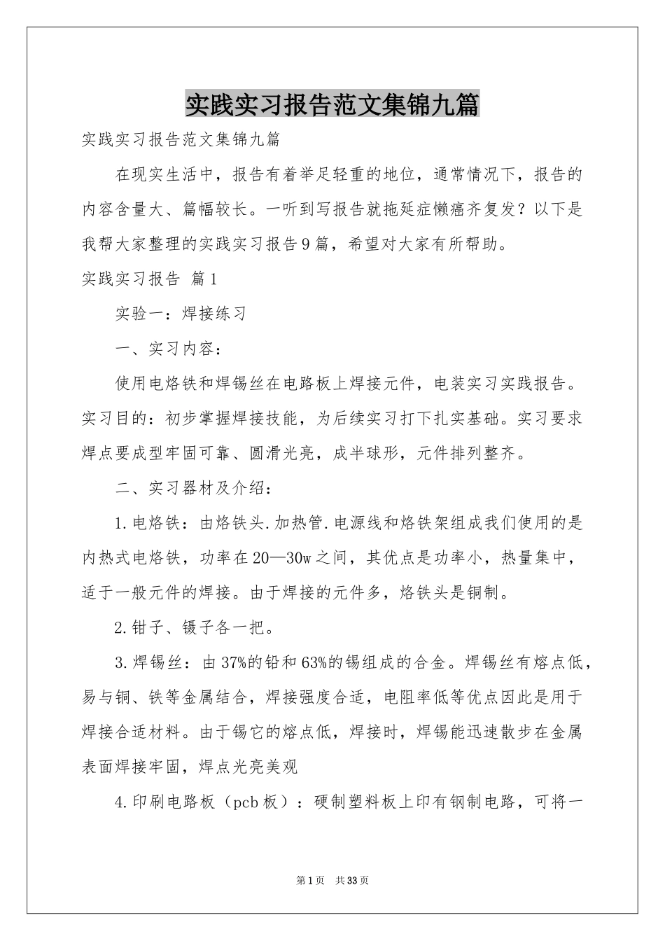 实践实习报告范本集锦九篇_第1页