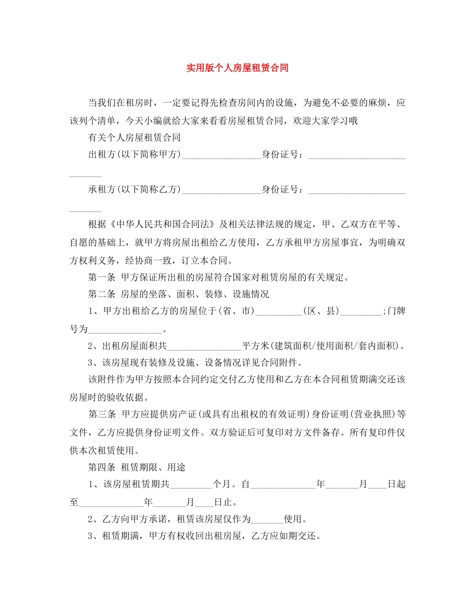 实用版个人房屋租赁合同 _第1页