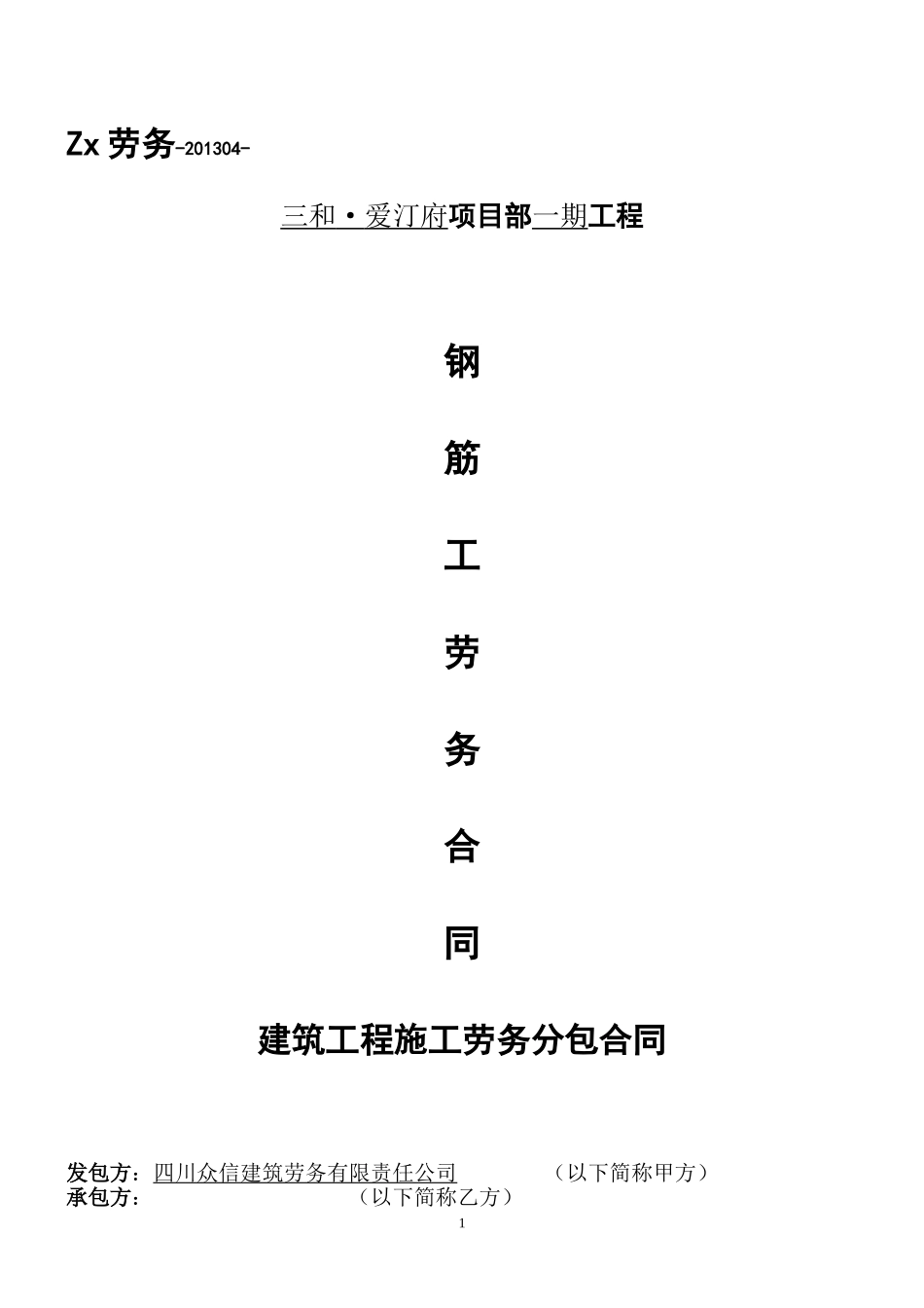 建筑工程钢筋工班劳务分包合同_第1页
