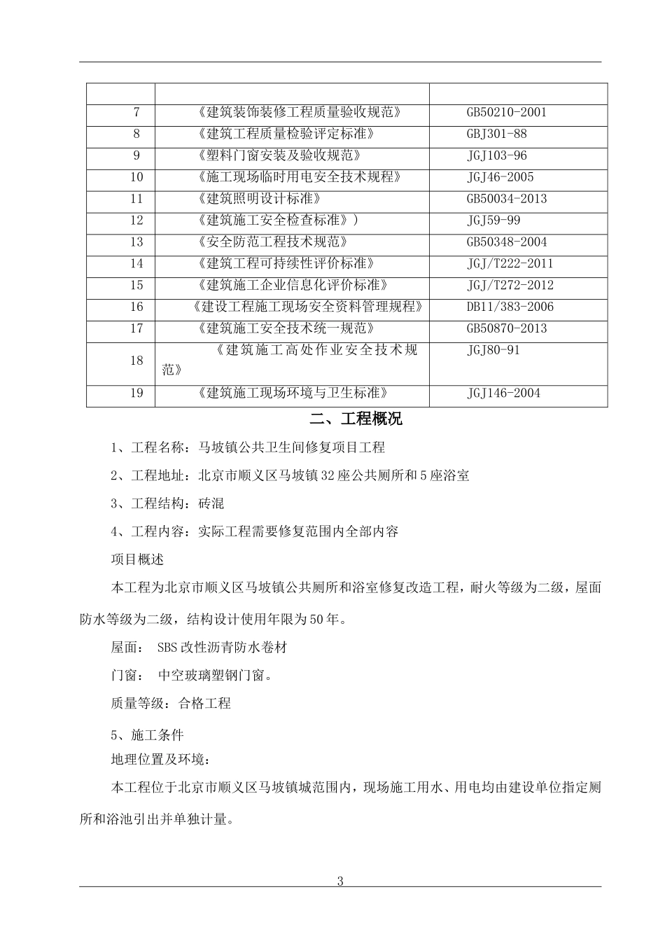 公厕改造施工组织设计-(1)_第3页
