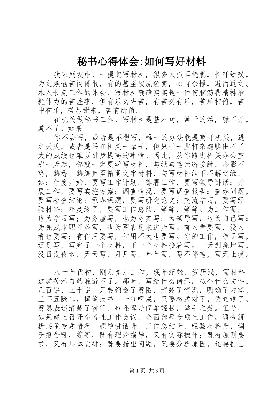 秘书体会心得-如何写好材料_第1页