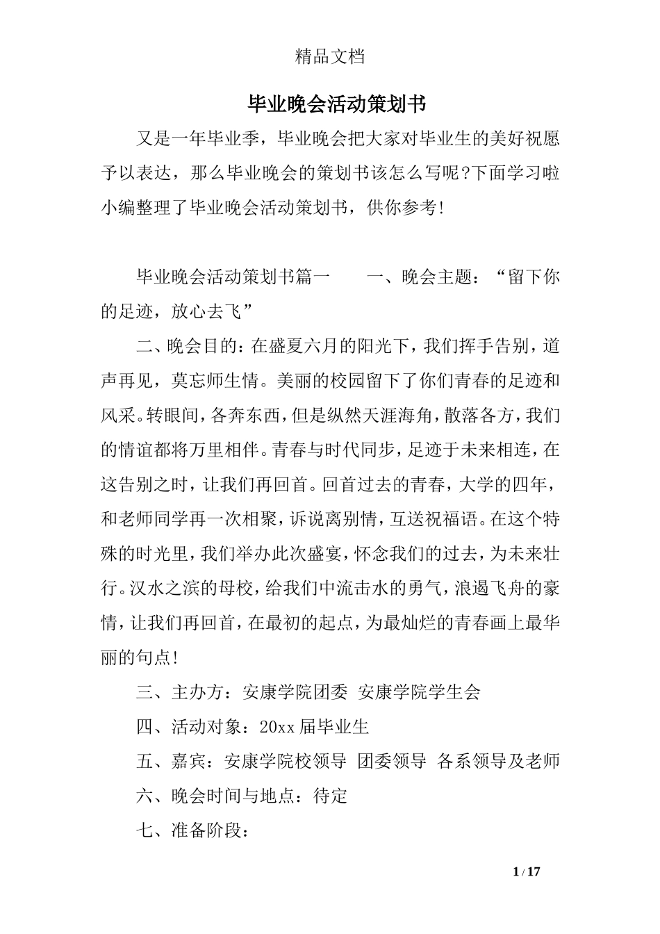毕业晚会活动策划书_第1页