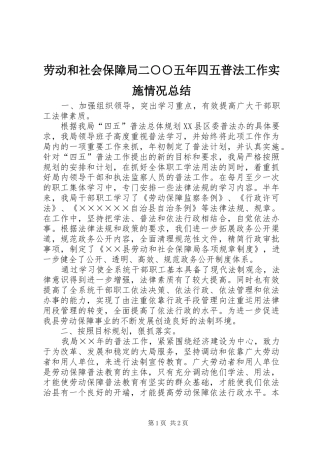 劳动和社会保障局二○○五年四五普法工作实施情况总结 