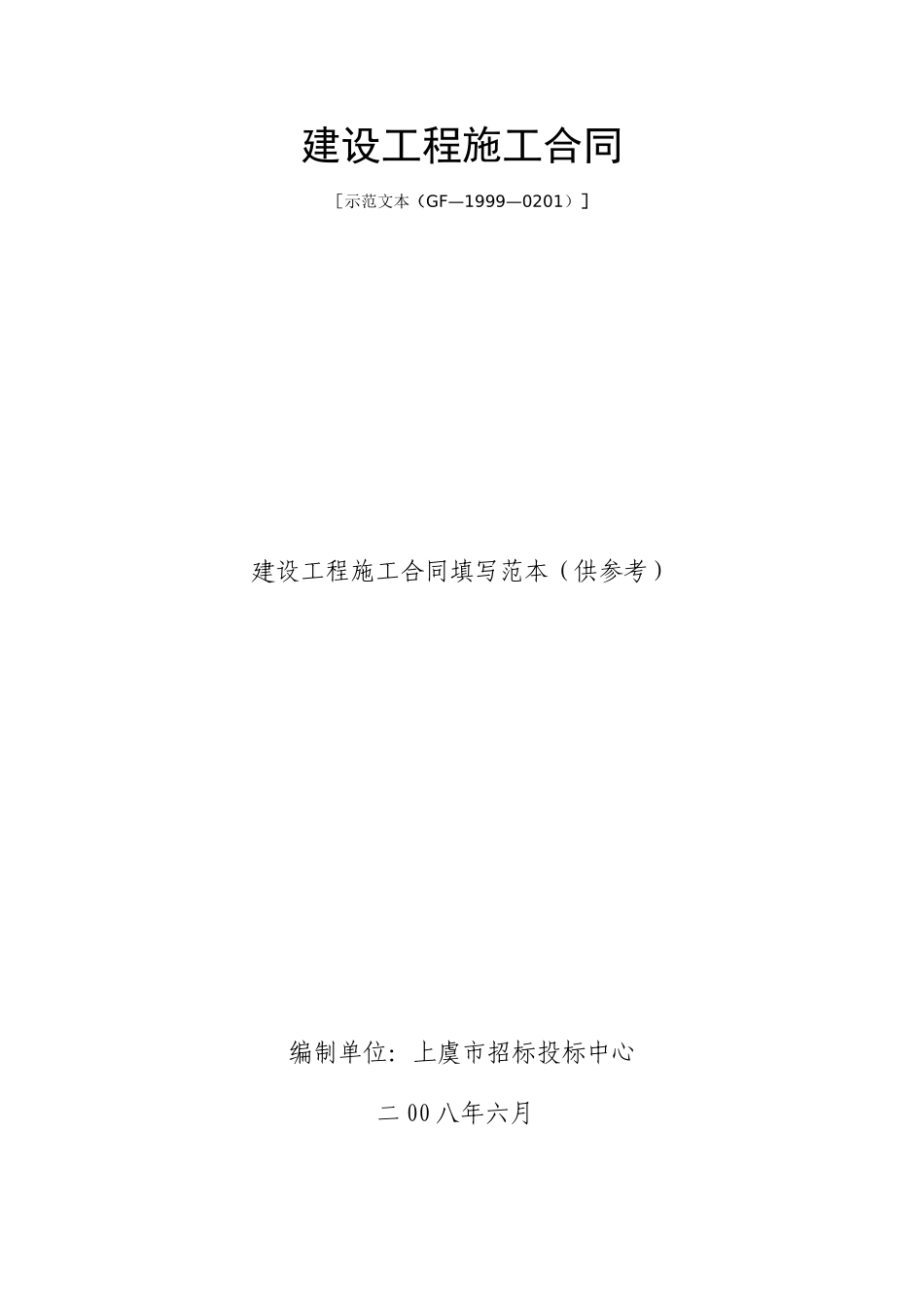 建设工程施工合同示范文本(GF-1999-0201)填写范例_第1页