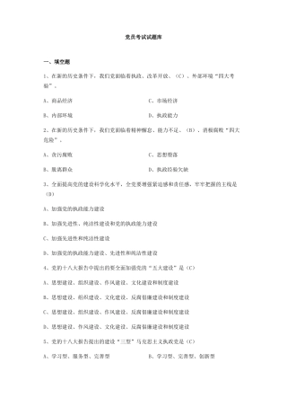 党员考试试题库