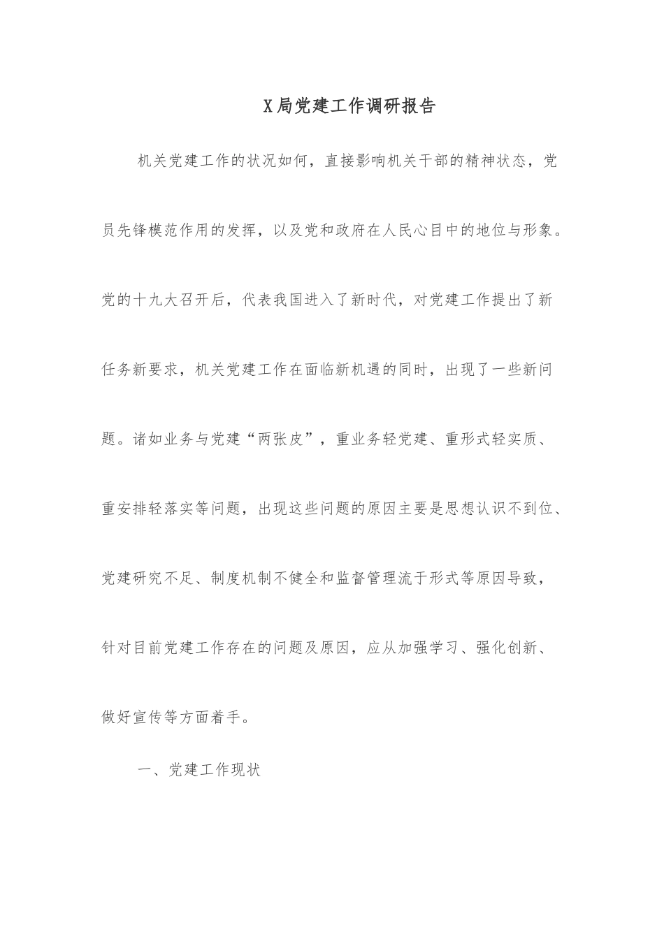 X局党建工作调研报告_第1页