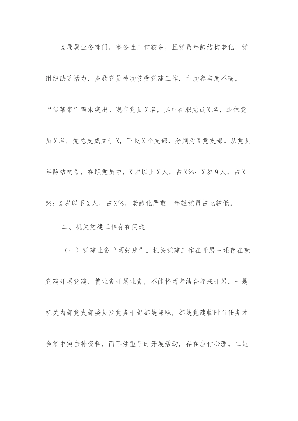 X局党建工作调研报告_第2页