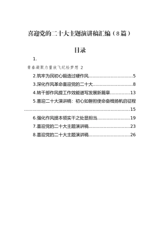 喜迎党的二十大主题演讲稿汇编（8篇） (1)