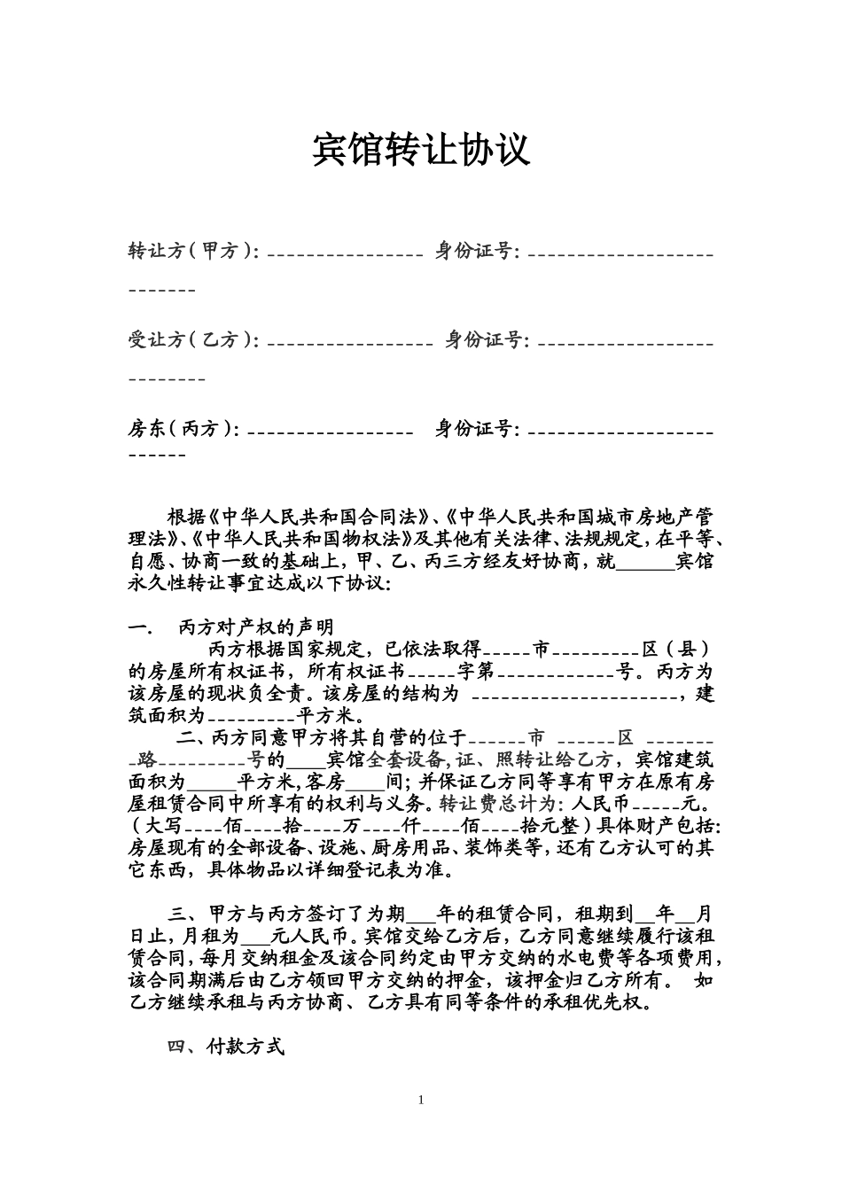 宾馆转让协议标准范本_第1页