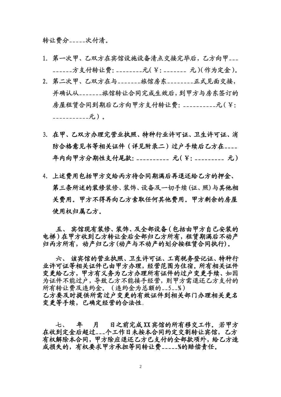 宾馆转让协议标准范本_第2页