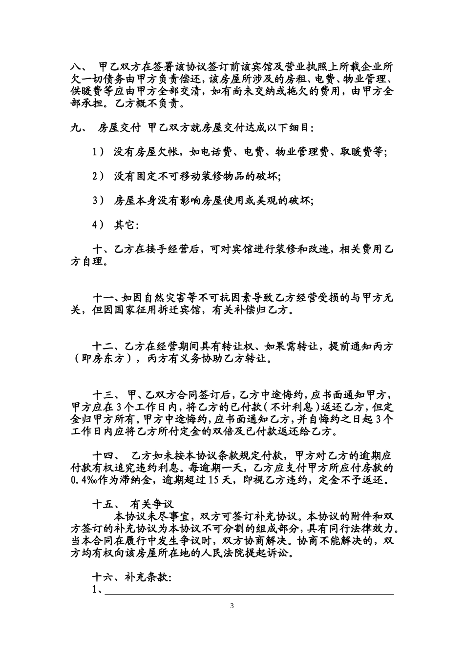 宾馆转让协议标准范本_第3页