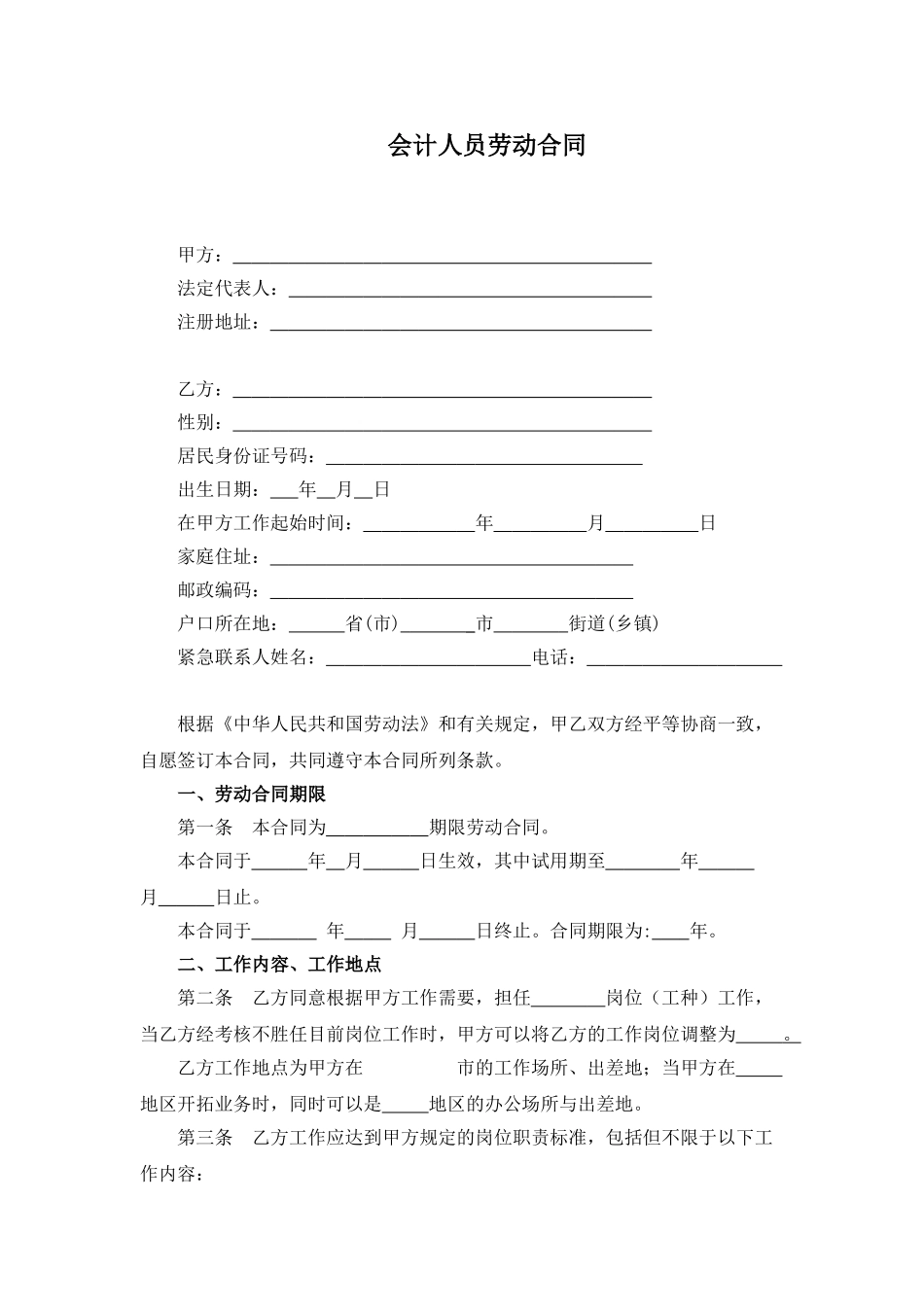 会计人员劳动合同_第1页