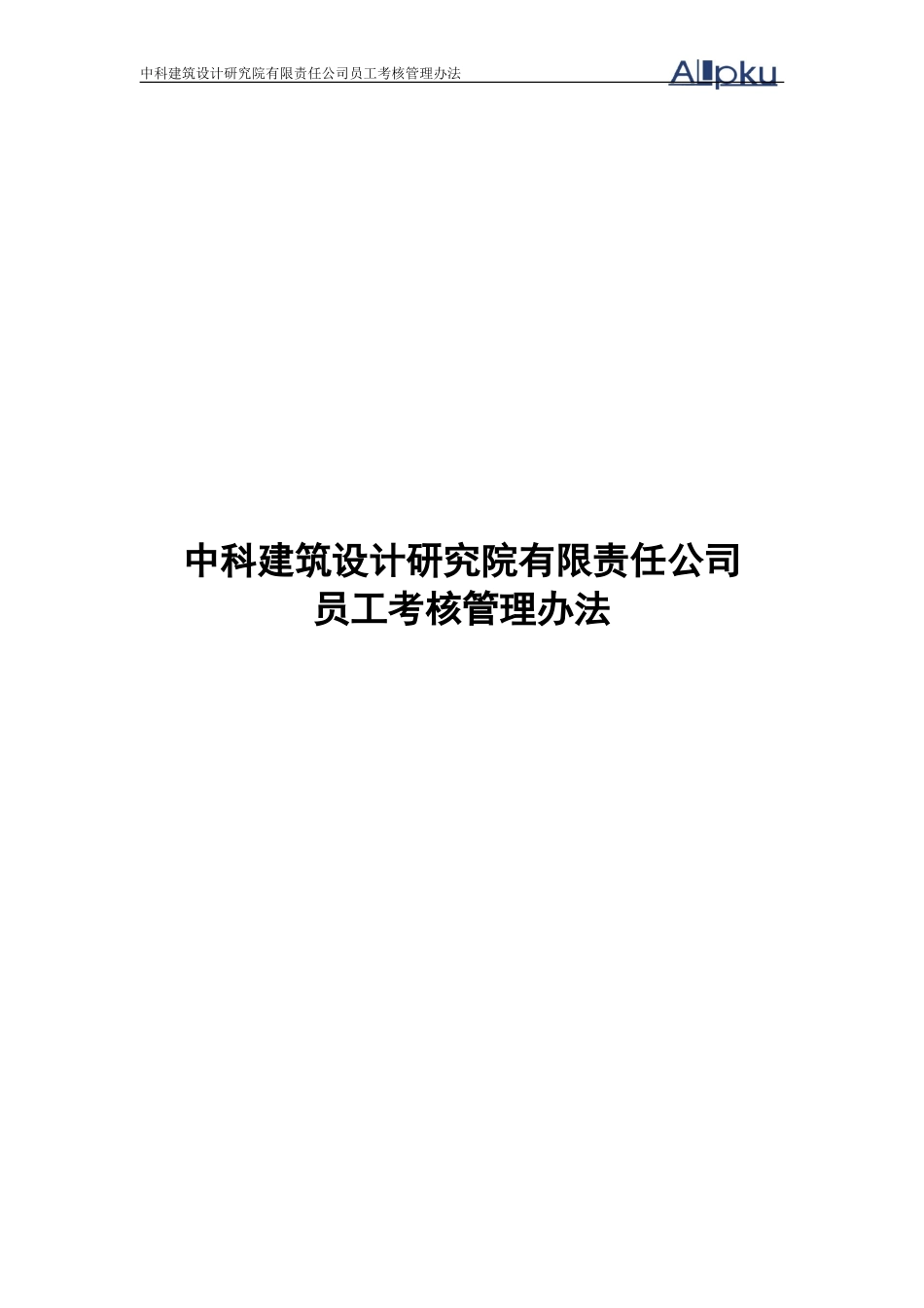 建筑设计院员工考核管理办法_第1页