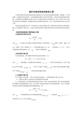 对流受热面的换热计算