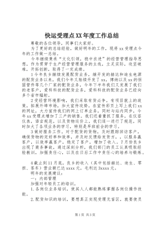 快运受理点XX年度工作总结 