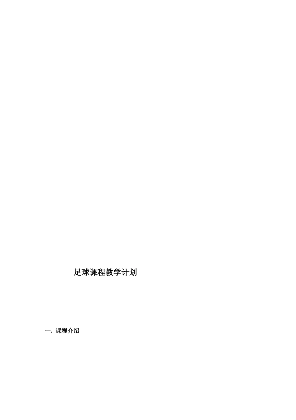 足球课程教学计划_第1页