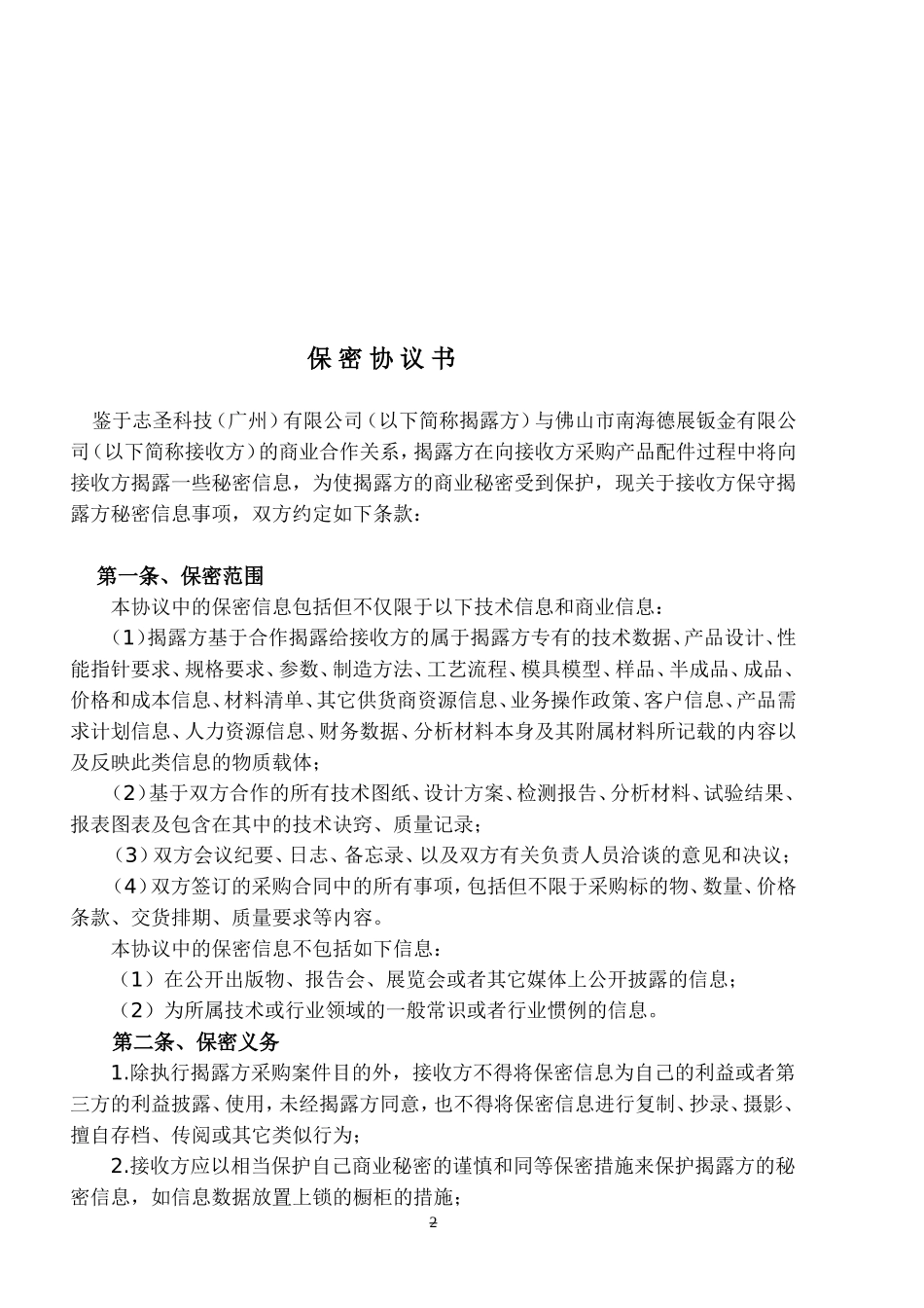 委外加工保密协议_第2页
