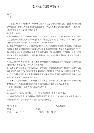 委外加工保密协议