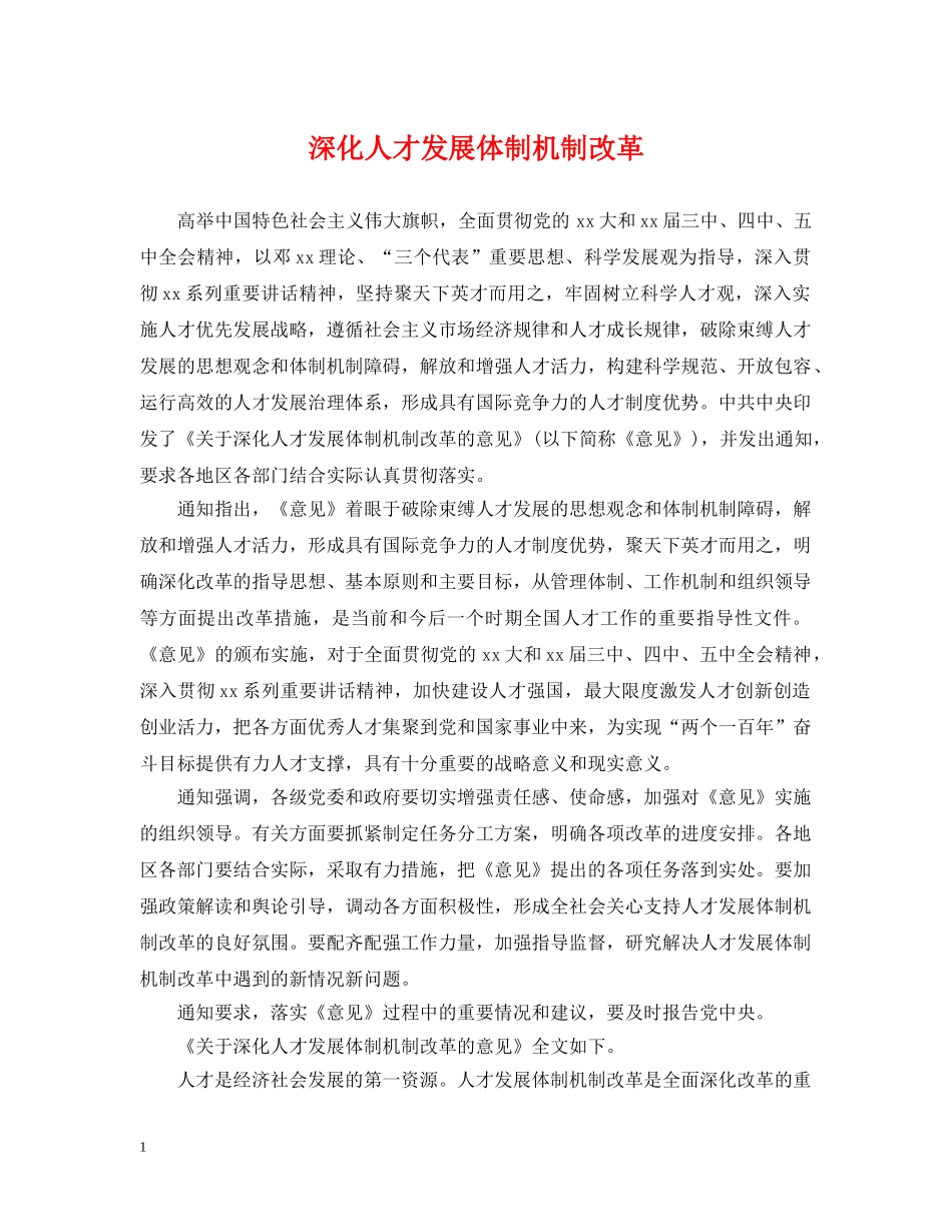 深化人才发展体制机制改革 _第1页