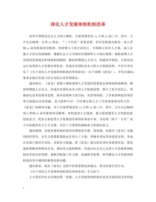 深化人才发展体制机制改革 