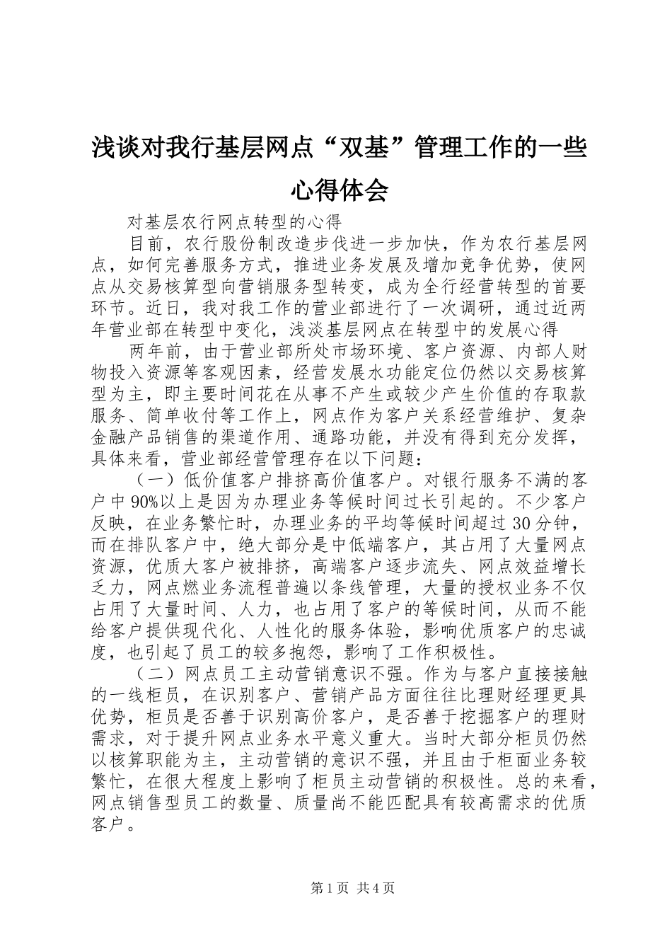 浅谈对我行基层网点“双基”管理工作的一些体会心得_第1页